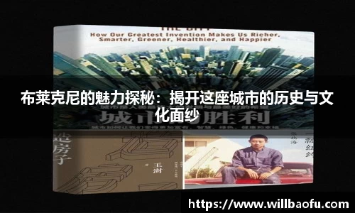 布莱克尼的魅力探秘：揭开这座城市的历史与文化面纱