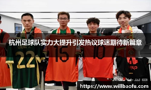 杭州足球队实力大提升引发热议球迷期待新篇章