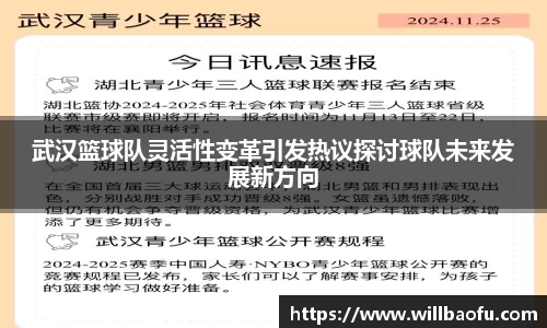 武汉篮球队灵活性变革引发热议探讨球队未来发展新方向