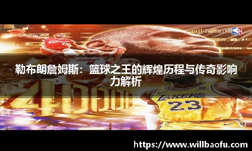 勒布朗詹姆斯：篮球之王的辉煌历程与传奇影响力解析