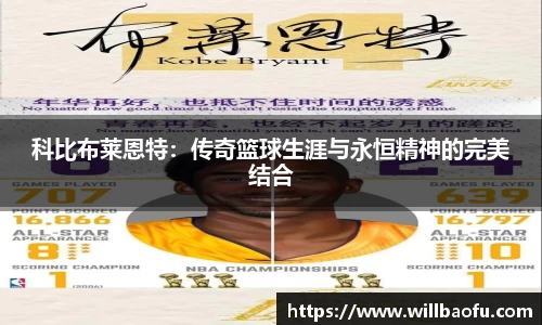 科比布莱恩特：传奇篮球生涯与永恒精神的完美结合